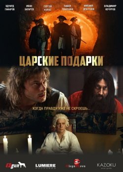 Царские подарки смотреть онлайн