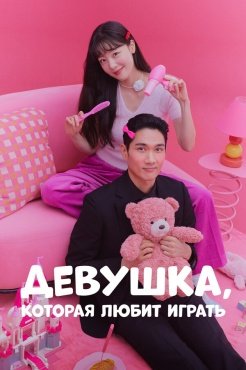 Девушка, которая любит играть смотреть онлайн