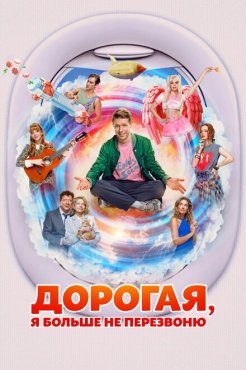 Дорогая, я больше не перезвоню смотреть онлайн