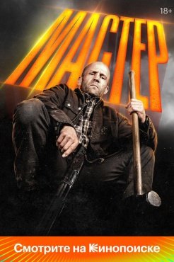 фильм Мастер смотреть онлайн
