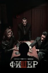 Фишер затмение