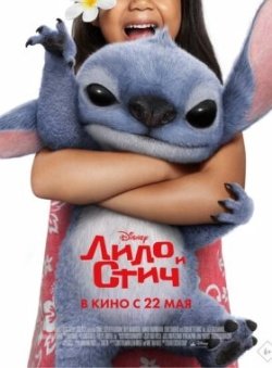 Лило и Стич смотреть онлайн
