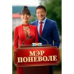 Мэр поневоле смотреть онлайн