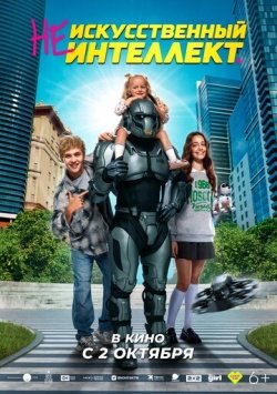 (Не)искусственный интеллект смотреть онлайн