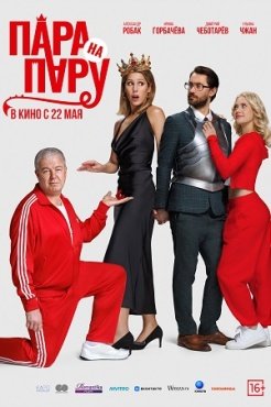Пара на пару смотреть онлайн