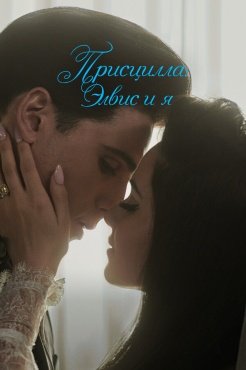 Присцилла: Элвис и я смотреть онлайн