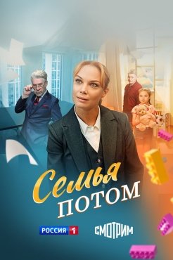 Семья потом смотреть онлайн