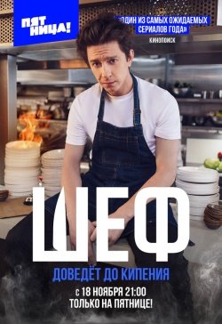 Шеф смотреть онлайн