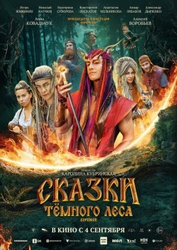 Сказки темного леса. Ворожея смотреть онлайн