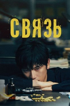 Связь смотреть онлайн