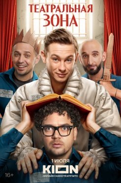 Театральная зона смотреть онлайн