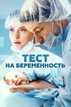 Тест на беременность смотреть онлайн