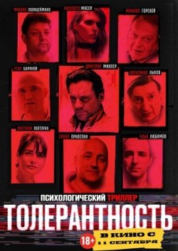 Толерантность смотреть онлайн