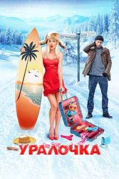 Уралочка смотреть онлайн