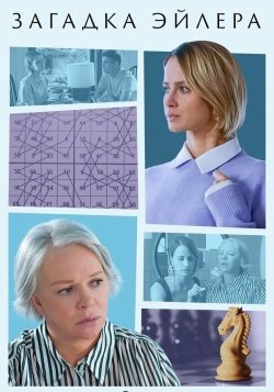 Загадка Эйлера смотреть онлайн