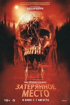 Затерянное место смотреть онлайн