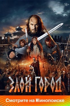 Злой город смотреть онлайн