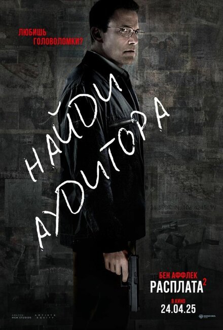 Расплата 2 смотреть онлайн