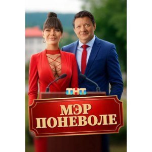 Мэр поневоле смотреть онлайн