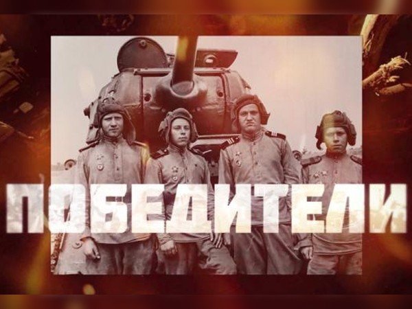 Победители смотреть онлайн