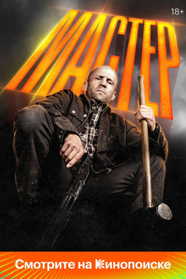 фильм Мастер смотреть онлайн