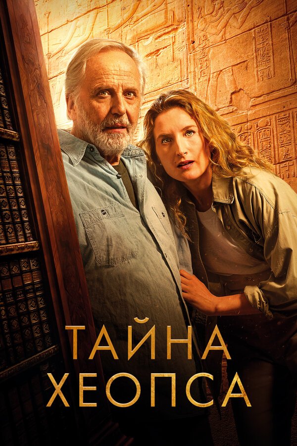 Тайна Хеопса смотреть онлайн