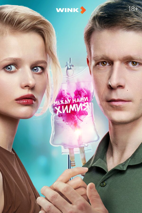 Между нами химия смотреть онлайн