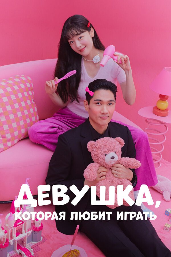 Девушка, которая любит играть смотреть онлайн