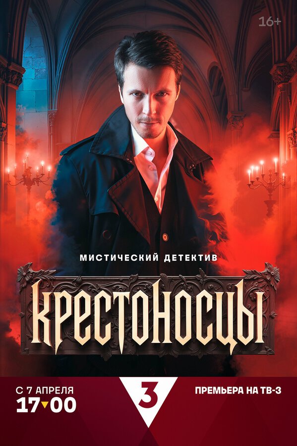 Крестоносцы смотреть онлайн