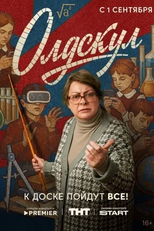 Олдскул смотреть онлайн