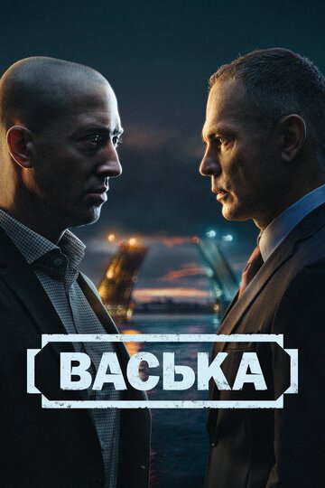 Васька смотреть онлайн